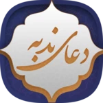 دعای ندبه android application logo